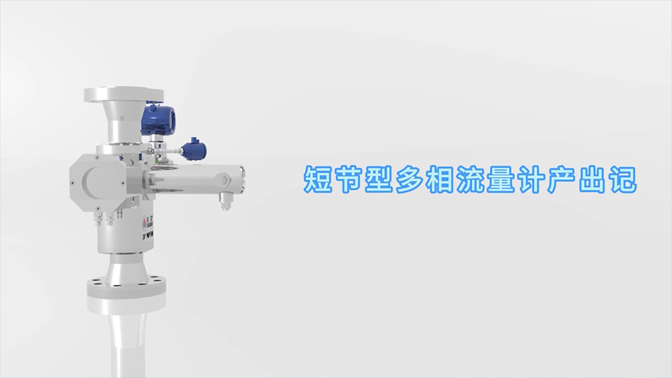 尊龙凯时人生就是搏短节型多相流量计